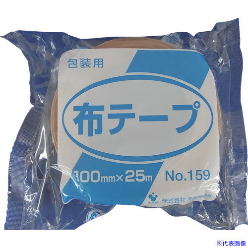 ■TERAOKA 包装用布テープ NO.159 100mm×25M 159100X25(1346968)×18[送料別途お見積り][法人限定][外直送]