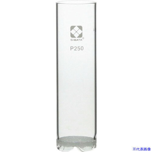 ■SIBATA 抽出用円筒 ソックスレー脂肪抽出用 P250 0431200231(1358403)[送料別途お...