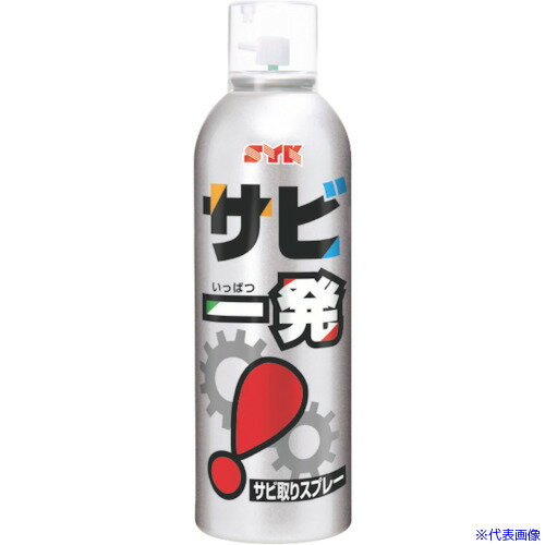 ■SYK サビ取り剤 サビ一発 320ml S2558(1360174)