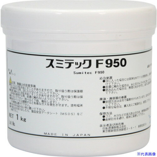 ■住鉱 グリース(フッ素グリース) スミテックF950 1kg 249170(1360769)[法人限定][外直送元]