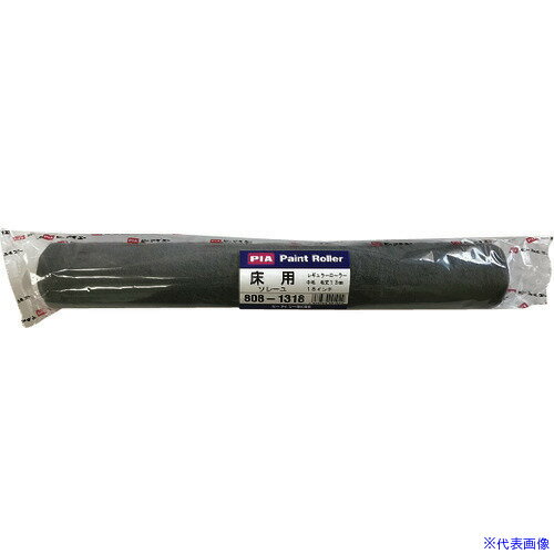 ■PIA 床用ローラー ソレーユ(重防食塗料用) 毛丈13mm 18インチ 10265(1381234)×5[送料別途お見積り][法..
