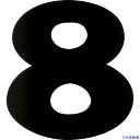 ■DAIDOHANT マグネット切り文字 ブラック 8 10177784(1442035)