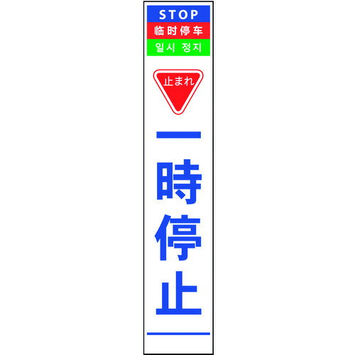 Rakuten - ■グリーンクロス 4ヶ国語ハーフ275看板 反射 一時停止 6300000568(1455274)[送料別途見積り][法人・事業所限定][外直送]