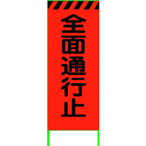 ■グリーンクロス 蛍光オレンジ高輝度 工事看板 全面通行止 6300000534(1456589)[送料別途見積り][法人・事業所限定][外直送]