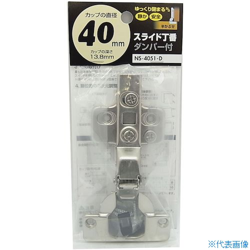 オレンジブック トラスコ中山　TRUSCOWAKI ダンパースライド丁番(半かぶせタイプ) ダンパー付き NS‐4051‐D 穴径40mm 〔品番:NS4051D〕[ 注番:1474613]特長●扉がゆっくり閉まる機能付です。●ワンタッチで着脱できます。●扉が閉じているときは外から丁番が見えないのでスッキリした外観に仕上がります。●らくちん微調整、3次元調整できます。用途●システムキッチン・キャビネット・下駄箱・洗面ユニットなどに。仕様●全長(mm)：122●幅(mm)：62●ねじ穴数：4●穴径(mm)：40●開き角度(°)：105●キャッチ：あり●かぶせ量(mm)：6〜10mm●仕様：ダンパー付●推奨扉厚(mm)：16〜30仕様2●ダンパー付●取付方法：ビス（付属）●カップ径(mm)：40●付属品：ビス(4本)、スペーサー●仕上げ：ニッケルメッキ材質/仕上●本体：スチールセット内容/付属品注意原産国（名称）日本JANコード4903757282131本体質量116gオレンジブック トラスコ中山　TRUSCOWAKI ダンパースライド丁番(半かぶせタイプ) ダンパー付き NS‐4051‐D 穴径40mm 〔品番:NS4051D〕[注番:1474613][本体質量：116g]《包装時基本サイズ：180×80×35》〔包装時質量：127g〕分類》金物・建築資材》建築金物》建築蝶番☆納期情報：仕入れ先通常在庫品 (欠品の場合有り)