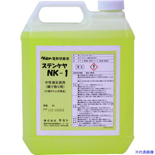 オレンジブック トラスコ中山　TRUSCOTASETO 焼け取り用電解液 中性 ステンケヤNK−1 4L 〔品番:SCNK14〕[ 注番:1476179]特長●仕上がり重視の交流・中性タイプです。●中性液直流法で処理しにくい母材も綺麗な仕上がりです。●粘度が高い為、垂直作業でも垂れにくいです。●蒸発しにくいので、じっくりと電解処理ができ、仕上がり良好です。●作業中の煙やにおいが大幅に低減しています。用途●溶接時の焼け取り用に。仕様●六価クロム撲滅対策：◎●HL材鏡面材へ好適：◎●水拭き仕上げ可能：◎●中和処理不要：〇●色：淡黄色透明●タイプ：交流●NET(kg)：5.5仕様2●中性電解研磨液　交流用●毒物劇物取締法：非該当●有機溶剤中毒予防規則：非該当●PRTR法：非該当●特化則：非該当●消防法分類：非該当●法規則：2025年4月時点材質/仕上セット内容/付属品注意原産国（名称）日本JANコード本体質量5.7kgオレンジブック トラスコ中山　TRUSCOTASETO 焼け取り用電解液 中性 ステンケヤNK−1 4L 〔品番:SCNK14〕[注番:1476179][本体質量：5.7kg]《包装時基本サイズ：110×200×265》〔包装時質量：6kg〕分類》工事・照明用品》溶接用品》焼け取り用品☆納期情報：オレンジブック掲載以外でメーカー直送品【法人限定＝会社名ご記入お願い致します。】