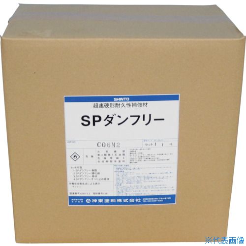 ■シントー SPダンフリー(アスファルト用)5.5kgセット 43156012(1479708)[送料別途お見積り][法人限定][メーカー取寄]