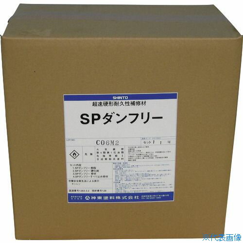 ■シントー SPダンフリー(アスファルト用)11kgセット 4315601(1479709)[送料別途お見積り][法人限定][メーカー取寄]