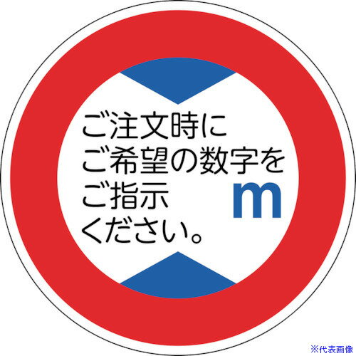 Rakuten - ■緑十字 道路標識(構内用) 高さ制限 道路321(AL) 600mmΦ 反射タイプ アルミ製 133660(1479832)[送料別途お見積り][法人限定][掲外取寄]