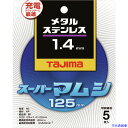 ■タジマ 切断砥石 スーパーマムシ125 1.4mm SPM12514(1481062)×5