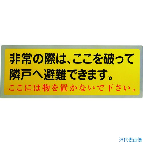 オレンジブック トラスコ中山　TRUSCOグリーンクロス 隣戸避難標識テトロンステッカー(都市再生機構仕様) 〔品番:1150110804〕[ 注番:1489851]特長●黄色下地に黒文字と赤文字で認識しやすい避難ステッカーです。用途●マン...