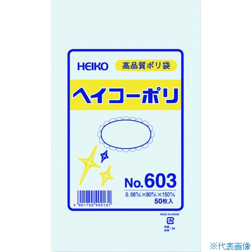 ■HEIKO ポリ規格袋 ヘイコーポリ No.603 紐なし 50枚入り 006619300(1491184)