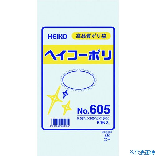 ■HEIKO ポリ規格袋 ヘイコーポリ No.605 紐なし 50枚入り 006619500(1491186)