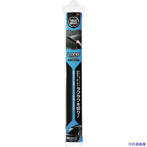 ■SOFT99 洗車用品 マックスウォッシュ ロング水切りワイパー 04910(1493448)