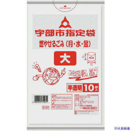 ■サニパック 宇部市指定袋家庭用可燃 大 10枚 半透明 G3V(1517594)×60[送料別途見積り][法人・事業所限..