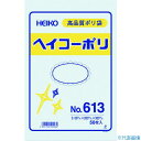 ■HEIKO ポリ規格袋 ヘイコーポリ No.613 紐なし 50枚入り 006620300(1531998)