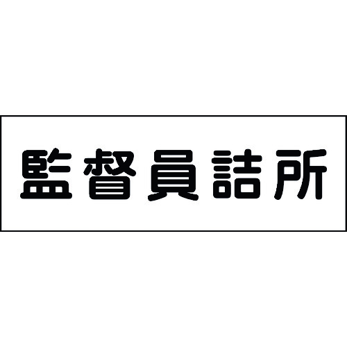 ■グリーンクロス 室名札 監督員詰所 240×80 6300001394(1585283)[法人限定][外直送元]