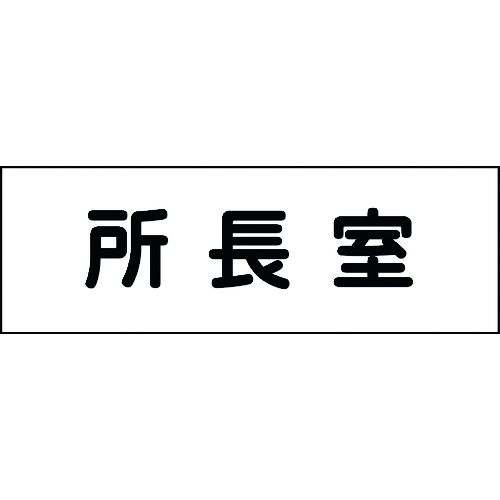 Rakuten - ■グリーンクロス 室名札 所長室 240×80 6300001365(1585310)[法人限定][外直送元]