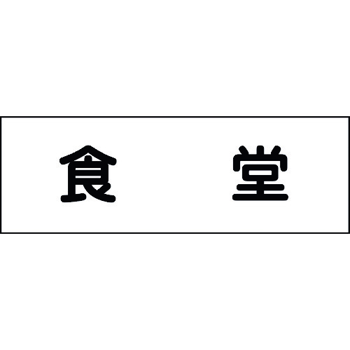 ■グリーンクロス 室名札 食堂 240×80 6300001400(1585311)[法人限定][外直送元]