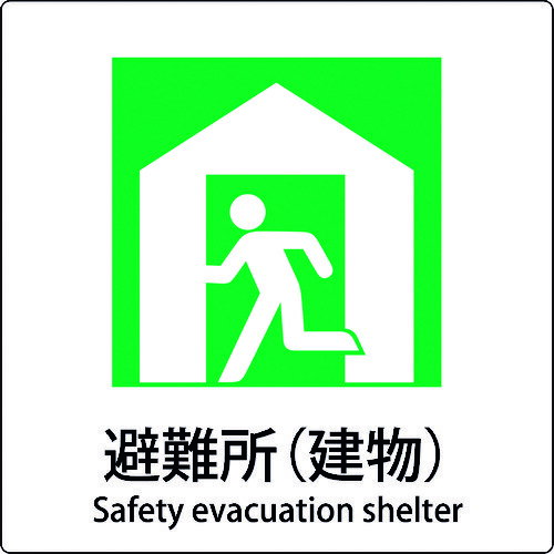 ■グリーンクロス JIS標識ピクトサイン 避難所(建物) 6300001115(1589090)[送料別途見積り][法人・事業..