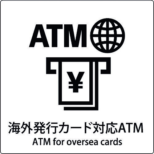 ■グリーンクロス JIS標識ピクトサイン 海外発行カード対応ATM 6300001067(1590681)[送料別途見積り][法人・事業所限定][外直送]