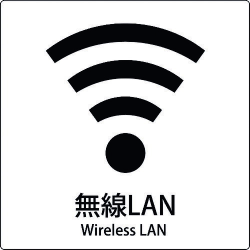 ■グリーンクロス JIS標識ピクトサイン 無線LAN 6300001064(1590687)[送料別途見積り][法人・事業所限定..