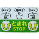 ■日東エルマテ 路面標示ノンスリップシート(高耐久) 指差呼称B 450mm×300mm RHN4530B(1602623)