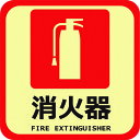 ■日東エルマテ 蓄光路面標示ノンスリップシート(高耐久) 消火器L4 300mm×300mm TRHN300L4(1602634)