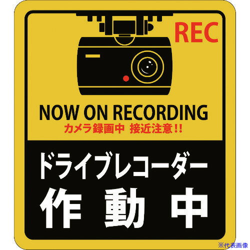 ■緑十字 ステッカー標識 ドライブレコーダー作動中 貼131 180×160mm 2枚組 エンビ 047131(1605689)