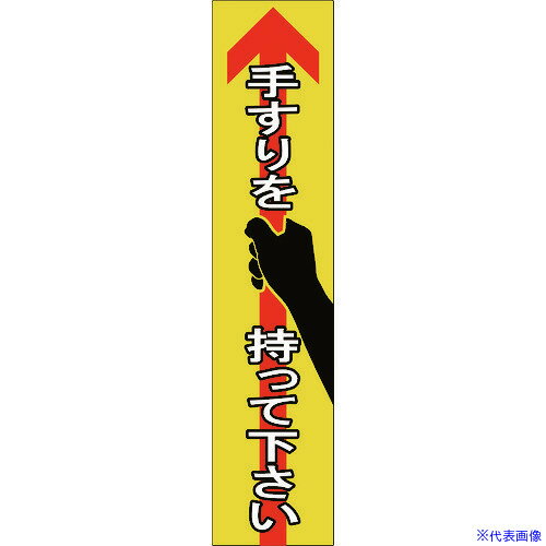 ■緑十字 手すり用ステッカー 手すりを持って下さい 貼405 180×40mm 4枚組 エンビ 047405(1605692)