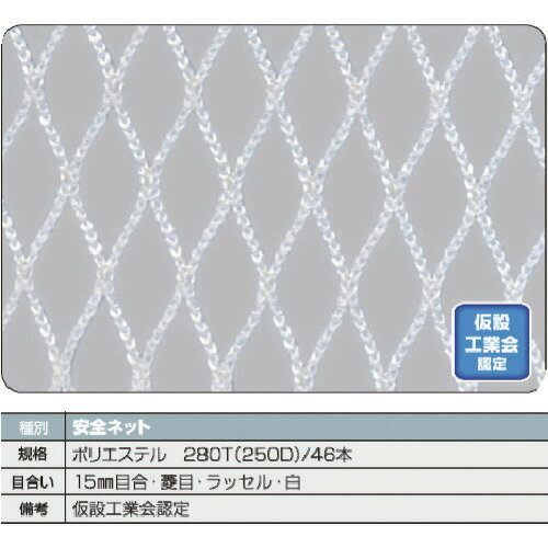 ■TRUSCO 安全ネット白1.8Φ 幅0.5m×6m 目合15 菱目ラッセル 仮認 TSN0560W(1606717)