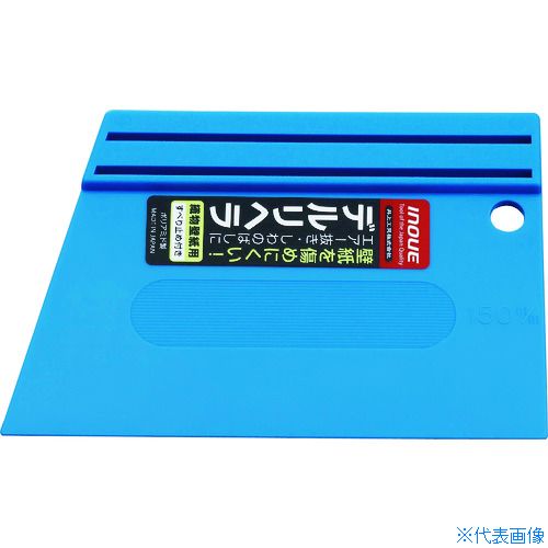 ■INOUE デルリヘラ 150mm 滑り止め付 12011(1611590)