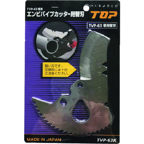 オレンジブック トラスコ中山　TRUSCOトップ工業(TOP) エンビパイプカッター替刃 〔品番:TVP63K〕[ 注番:1617451]特長●切り込みに適した形状で管の「割れ」「潰れ」を抑えるR刃形状用途●塩ビパイプカッターの替刃に仕様●適合機種：TVP-63仕様2●塩ビパイプカッター(TVP-63)の替刃。材質/仕上●SUS-440セット内容/付属品注意●冬期間または気温が低い時は、パイプが割れやすいので、ゆっくり切断するか切断部を温めてから切断してください。パイプを切断する際は、切断物が飛び散ることがありますので、保護メガネを着用してください。原産国（名称）日本JANコード4975180296702本体質量140gオレンジブック トラスコ中山　TRUSCOトップ工業(TOP) エンビパイプカッター替刃 〔品番:TVP63K〕[注番:1617451][本体質量：140g]《包装時基本サイズ：204×135×6》〔包装時質量：150g〕分類》手作業工具》水道・空調配管用工具》パイプカッター☆納期情報：仕入れ先通常在庫品 (欠品の場合有り)