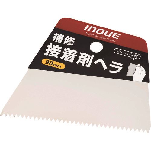 ■INOUE 補修接着剤ヘラ 90mm 12612(1665032)×10[送料別途見積り][法人・事業所限定][掲外取寄]