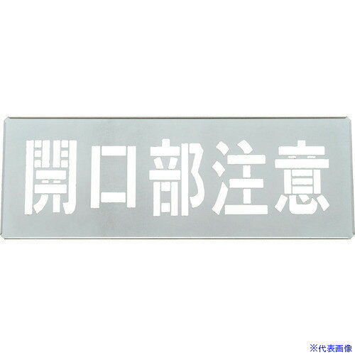 ■緑十字 吹き付けプレート(ステンシルプレート) 開口部注意 FP-45L プレートサイズ300×850mm 亜鉛鉄板製 307012(1668915)[送料別途お見積り][法人限定][掲外取寄]