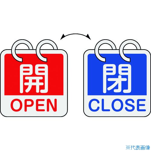 ■緑十字 バルブ開閉札 開・OPEN(赤)⇔閉・CLOSE(青) 2枚1組タイプ 特15-165C 65×65mm アルミ製 162053(1668963)