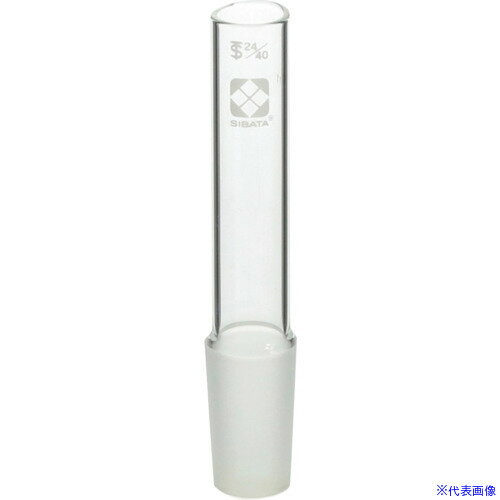 ■SIBATA 共通摺合ガラス接手管 オス形 24/40 5入 0013102440A(1683523)[送料別途見積り][法人・事業所限定][掲外取寄]