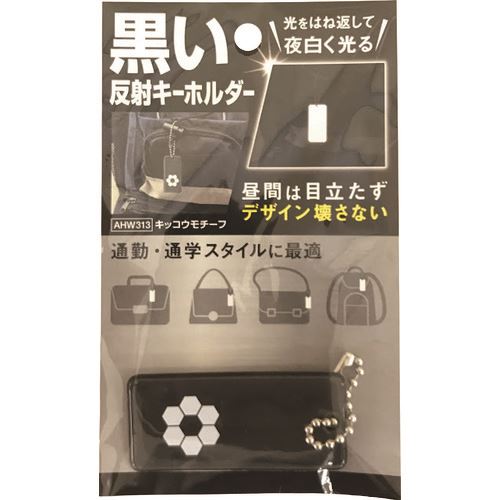 オレンジブック トラスコ中山　TRUSCOWAKI 黒い反射キーホルダー キッコウモチーフ 〔品番:AHW313〕[ 注番:1689711]特長●反射材の色が黒いので昼間は目立たず、夜は白く反射します。●黒い素材に付ければ目立ちません。●キーホルダータイプで鞄などに取り付けます。仕様●色：キッコウモチーフ仕様2材質/仕上●軟質PVCセット内容/付属品注意原産国（名称）日本JANコード4903757318502本体質量5gオレンジブック トラスコ中山　TRUSCOWAKI 黒い反射キーホルダー キッコウモチーフ 〔品番:AHW313〕[注番:1689711][本体質量：5g]《包装時基本サイズ：4×80×130》〔包装時質量：10g〕分類》オフィス・住設用品》オフィス家具》キーボックス☆納期情報：メーカー取り寄品（弊社より発送）
