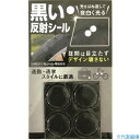 ■WAKI 黒い反射シール 丸4枚付き AHW311(1710357)