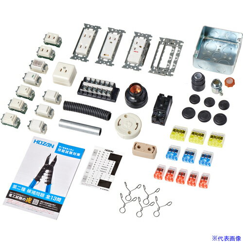 ■HOZAN 第二種電工試験練習用 器具セット DK55(1755526)