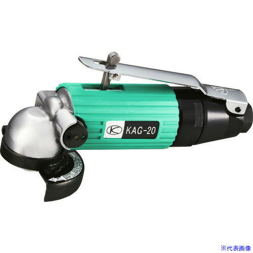 ■空研 エアアングルグラインダー本体 KAGー20本体 KAG20(1761406)
