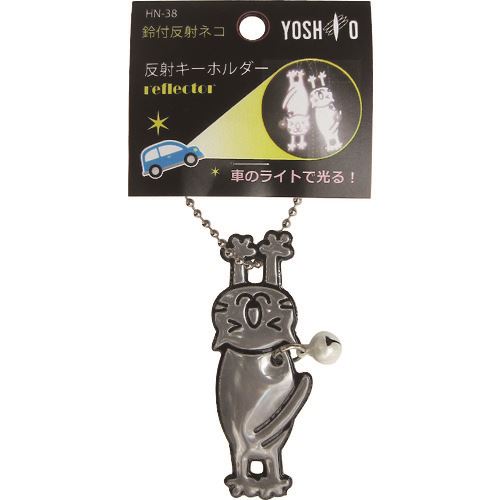 ■ヨシオ 鈴付反射キーホルダー ネコ HN38SV(1764240)×50[送料別途見積り][法人・事業所限定][外直送]