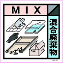 ■グリーンクロス 産業廃棄物標識 GSH-24 混合廃棄物 マグネット 300角 6300000713(1765462)