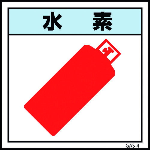 ■グリーンクロス ガス標識マグネット GAS-M4 水素 300×300 6300002843(1766538)[送料別途見積り][法人..