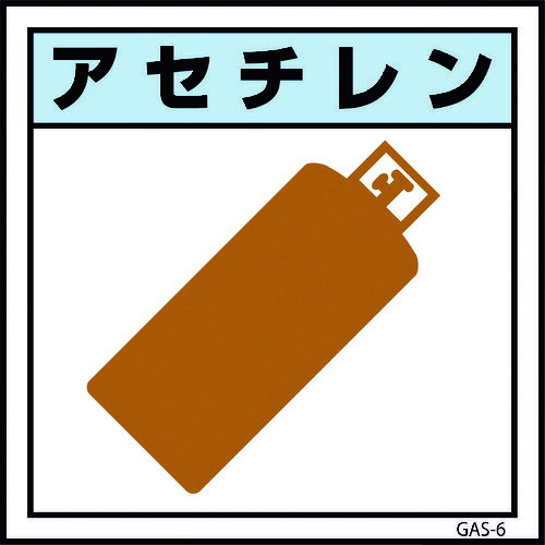 ■グリーンクロス ガス標識ステッカー GAS-S6 アセチレン 450×450 6300002889(1767225)[送料別途見積り]..