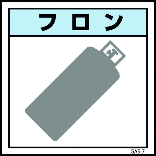 ■グリーンクロス ガス標識 GAS-7 フロン 450×450 6300002868(1767233)[送料別途見積り][法人・事業所限..