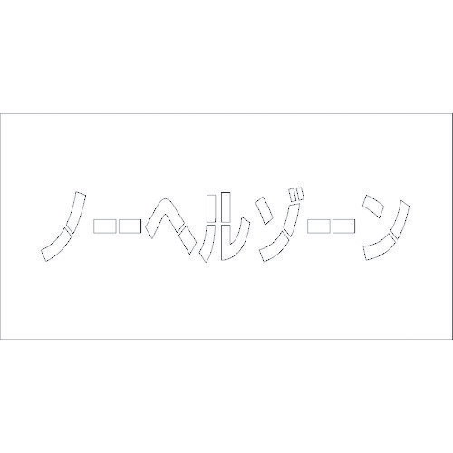 オレンジブック トラスコ中山　TRUSCOグリーンクロス 吹付けプレート ステンシル ノーヘルゾーン 文字高H100mm横型 〔品番:6300003420〕[ 注番:1770697]特長●マーキングスプレーを吹き付けて文字を表示する為のプレートになります。●吹き付けるだけで文字を印字できます。●やわらかい素材ですので曲げて曲面への吹き付け印字も可能です。●取り扱いが楽な使い捨てタイプです。用途●文字の転写に。●工場・事務所・物流倉庫・商業施設・工事現場などに。仕様●表示内容：ノーヘルゾーン●取付仕様：吹付け●縦(mm)：300●横(mm)：600●厚さ(mm)：1仕様2●文字高寸法(mm)：約100●質量：120g材質/仕上●PP板セット内容/付属品注意●溶剤スプレーを使用しますと変形する恐れがあります。原産国（名称）日本JANコード4580646225433本体質量120gオレンジブック トラスコ中山　TRUSCOグリーンクロス 吹付けプレート ステンシル ノーヘルゾーン 文字高H100mm横型 〔品番:6300003420〕[注番:1770697][本体質量：120g]《包装時基本サイズ：350×660×50》〔包装時質量：400g〕分類》安全用品》標識・標示》安全標識☆納期情報：オレンジブック掲載以外でメーカー直送品【法人限定＝会社名ご記入お願い致します。】