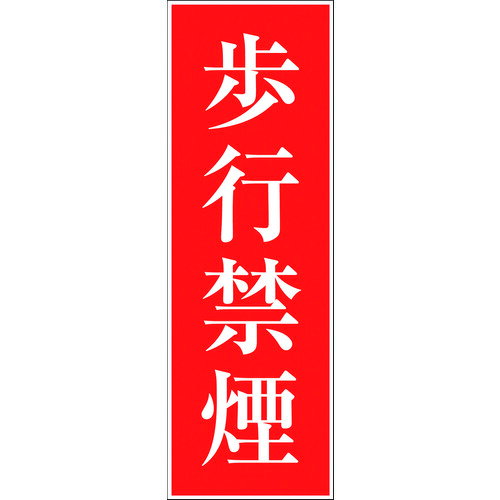 ■グリーンクロス 一般安全標識 G-M4 6300001966(1773392)[送料別途見積り][法人・事業所限定][外直送]