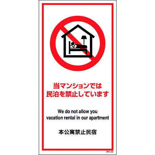 ■グリーンクロス 民泊禁止看板 MPK-05 6300001527(1773403)[送料別途見積り][法人・事業所限定][外直送]