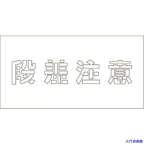 ■グリーンクロス 吹付けプレート ステンシル 段差注意 文字高H100mm 6300001174(1773410)